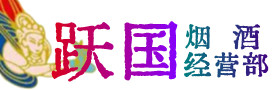 扶沟县烟酒回收:茅台酒,酒瓶,洋酒,名酒,冬虫夏草,老酒,扶沟县跃国烟酒经营部