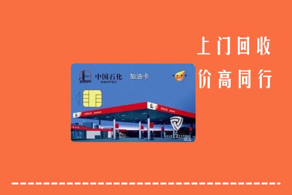 扶沟县回收加油卡