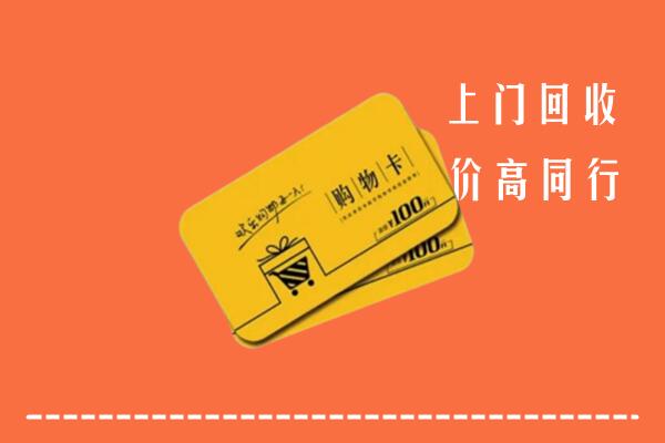 扶沟县高价回收购物卡